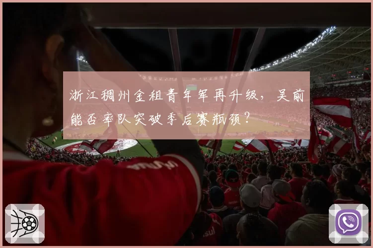 浙江稠州金租青年军再升级,吴前能否率队突破季后赛瓶颈?