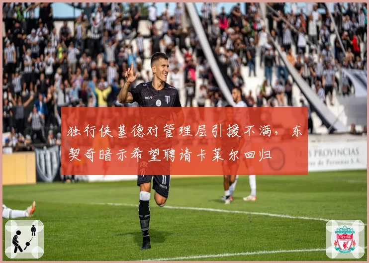 独行侠基德对管理层引援不满,东契奇暗示希望聘请卡莱尔回归