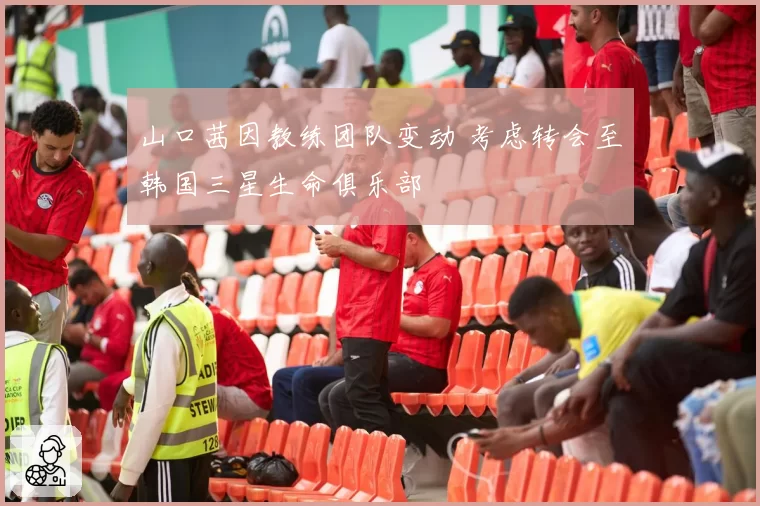 山口茜因教练团队变动 考虑转会至韩国三星生命俱乐部