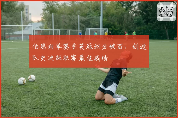 伯恩利单赛季英冠积分破百，创造队史次级联赛最佳战绩