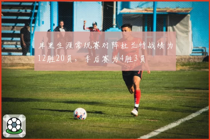 库里生涯常规赛对阵杜兰特战绩为12胜20负,季后赛为4胜3负