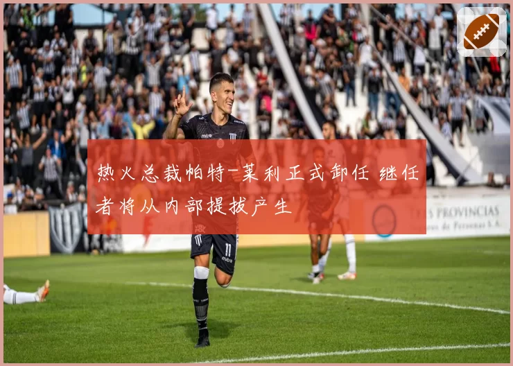 热火总裁帕特-莱利正式卸任 继任者将从内部提拔产生