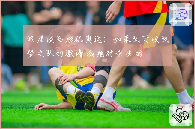 浓眉谈洛杉矶奥运:如果到时收到梦之队的邀请 我绝对会去的