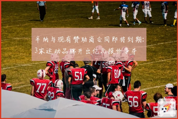 辛纳与现有赞助商合同即将到期：3家运动品牌开出亿元报价争夺