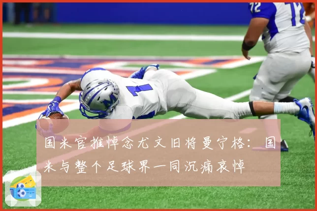国米官推悼念尤文旧将曼宁格：国米与整个足球界一同沉痛哀悼