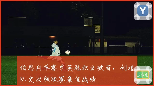 伯恩利单赛季英冠积分破百，创造队史次级联赛最佳战绩