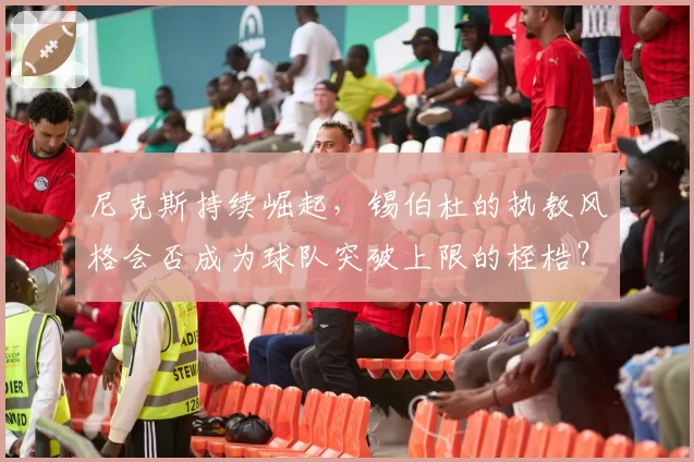 尼克斯持续崛起,锡伯杜的执教风格会否成为球队突破上限的桎梏?