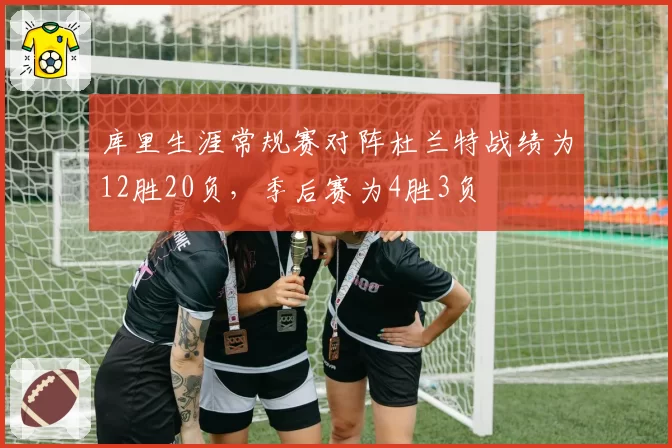 库里生涯常规赛对阵杜兰特战绩为12胜20负,季后赛为4胜3负