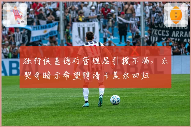 独行侠基德对管理层引援不满,东契奇暗示希望聘请卡莱尔回归