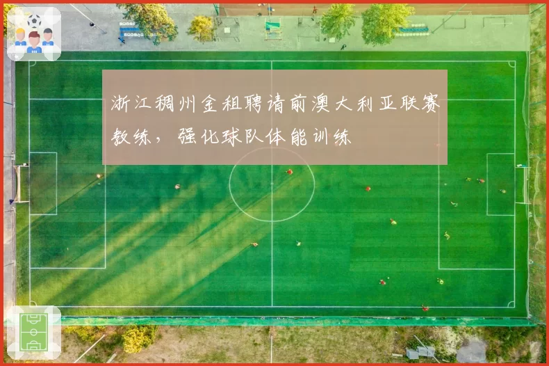 浙江稠州金租聘请前澳大利亚联赛教练,强化球队体能训练