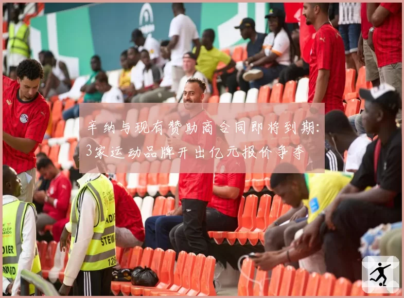 辛纳与现有赞助商合同即将到期：3家运动品牌开出亿元报价争夺