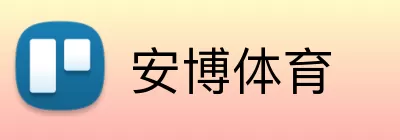 安博体育 Logo